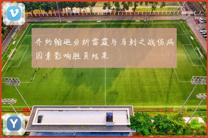 乔约翰逊分析雷霆与马刺之战伤病因素影响胜负结果